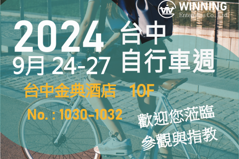 2024台中自行車週9/24~27